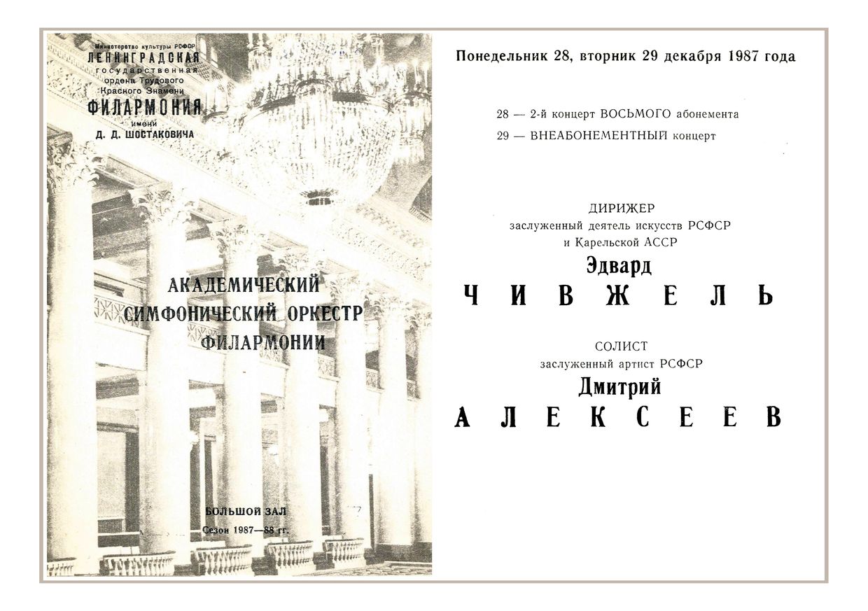 Симфонический концерт
Дирижер – Эдвард Чивжель